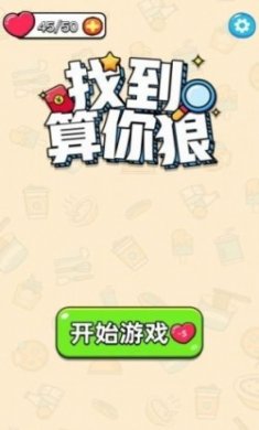 找到算你狠小游戏最新版