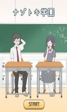 解谜学园游戏中文版