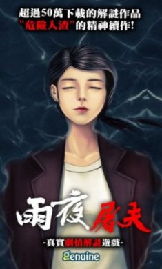雨夜屠夫游戏官方版