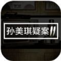 孙美琪疑案林中木屋游戏完整版