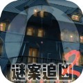 谜案追凶2逃出异人馆游戏官方版