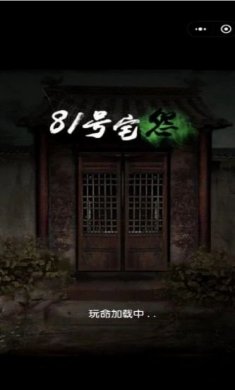 81号宅怨游戏最新版图片1