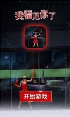 我看见你了游戏最新版