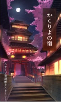 樱花旅馆游戏安卓版