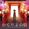 樱花旅馆游戏安卓版