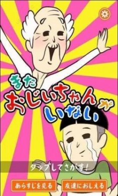 爷爷还没出现汉化版