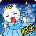 喵灰姑娘关卡全解锁版