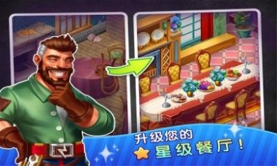 我的梦幻餐厅游戏安卓版