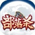 部落杀游戏安卓版