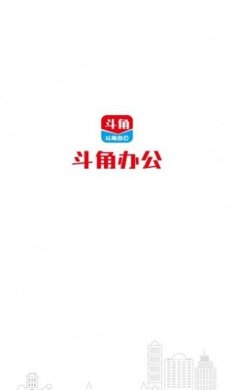 斗角办公手机版app图片1