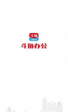 斗角办公手机版app
