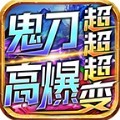 鬼刀高爆超超超变手游官方版