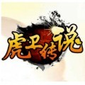 1.50虎卫传说手游官方正版