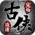 古侠金庸攻速宠物官方正版