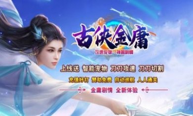古侠金庸攻速宠物官方正版手游图片1