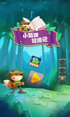 小狐狸冒险记游戏官方最新版图片3