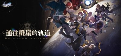 米哈游崩坏星穹铁道官方内测版