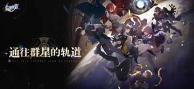 崩坏星穹铁道ios苹果版