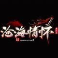 沧海情怀手游官方安卓版