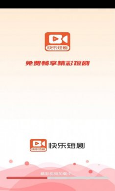 快乐短剧app最新版图片1