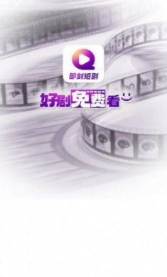 即刻短剧app手机版
