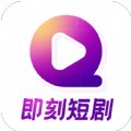 即刻短剧app手机版