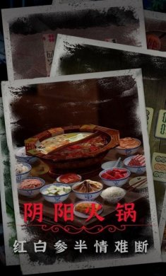 阴阳锅2同心劫下载免费最新正版图片1