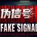 伪信号游戏手机版(Fake Signals)