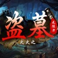 火火之盗墓无限刀手游官方版