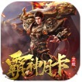 霸神月卡传奇手游官方版