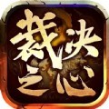 裁决之心传奇手游官方正版