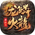 龙鳞火龙单职业手游官方版