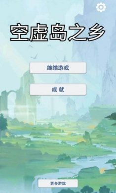 空虚岛之乡游戏官方版图片3