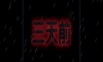 熊出没之怨游戏官方版图片1