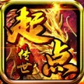 起点传世经典版手游官方版