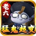 老六猛鬼超变手游官方版