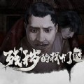 残秽的我们2普渡慈航安卓版