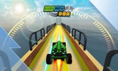 越野赛车争霸赛游戏官方版