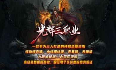 光辉三职业手游官方最新版