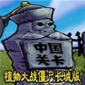 植物大战僵尸长城版无限钻石