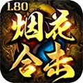 烟花合击传奇手游官方版