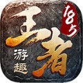 王者游趣传奇手游官方版