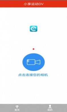 小享运动DV记录仪app