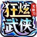 狂炫武侠无限刀手游官方版