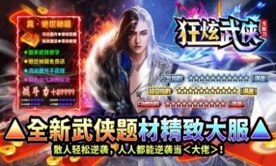 狂炫武侠无限刀手游官方版