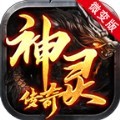 神灵传奇微变版手游官方版