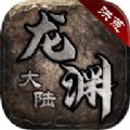 洪荒龙渊大陆手游官方版