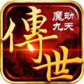 魔动九天传世手游官方版
