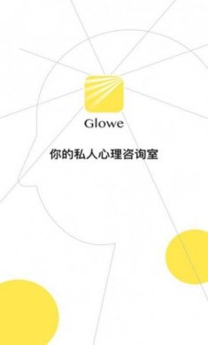 glowe阁楼心理咨询app最新版下载安装图片1