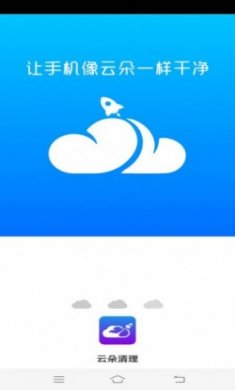 云朵清理安卓版app